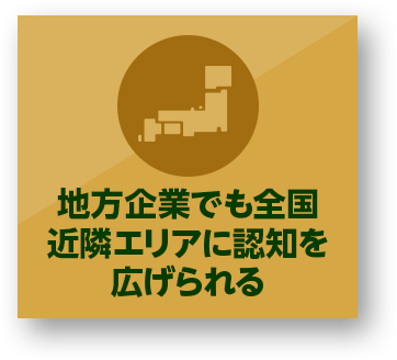 地方企業でも全国・近隣エリアに認知を広げられる