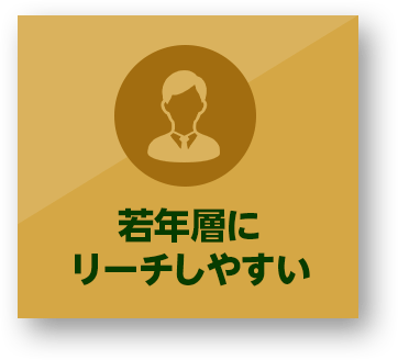 若年層にリーチしやすい