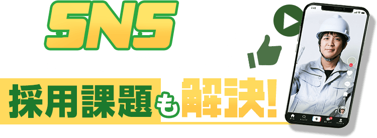 SNSなら建築・施工管理人材の採用課題も解決！
