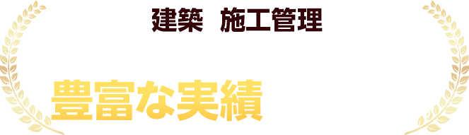 地方の建築・施工管理人材の採用において、トレプロは豊富な実績を持っています