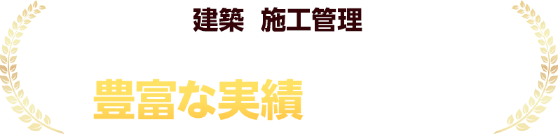 地方の建築・施工管理人材の採用において、トレプロは豊富な実績を持っています