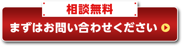 相談無料 まずはお問い合わせください