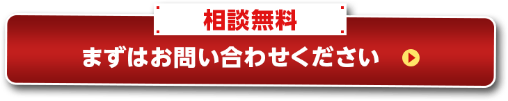 相談無料 まずはお問い合わせください