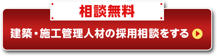 相談無料 建築・施工管理人材の採用相談をする