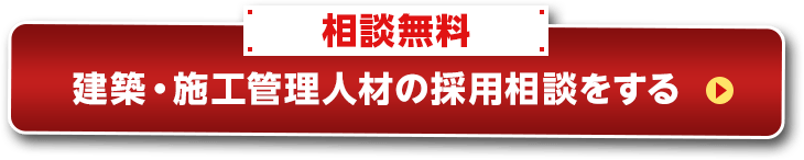 相談無料 建築・施工管理人材の採用相談をする