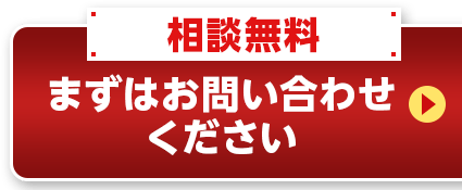 相談無料 まずはお問い合わせください