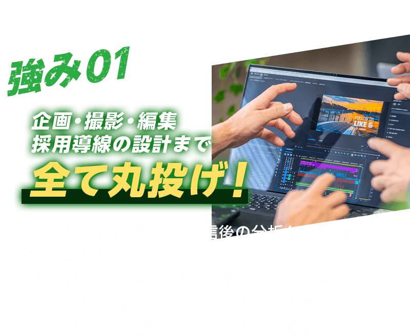 強み01 全て丸投げ！