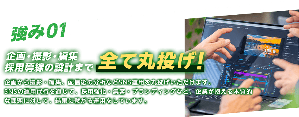 強み01 全て丸投げ！