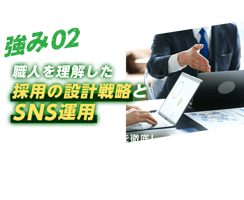 強み02 採用の設計戦略とSNS運用