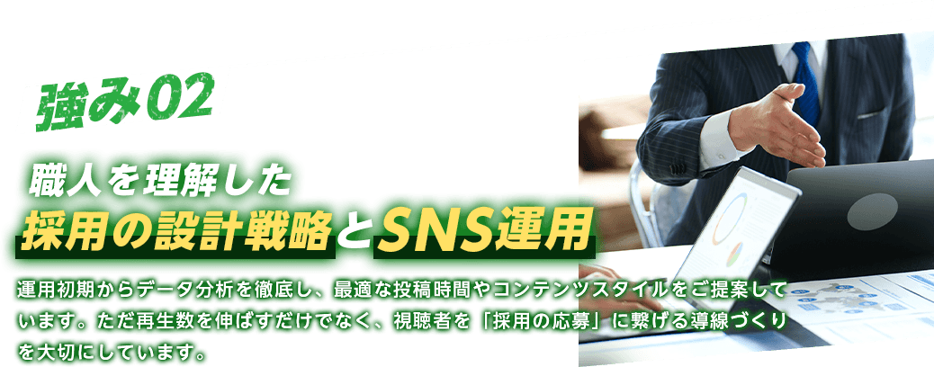 強み02 採用の設計戦略とSNS運用