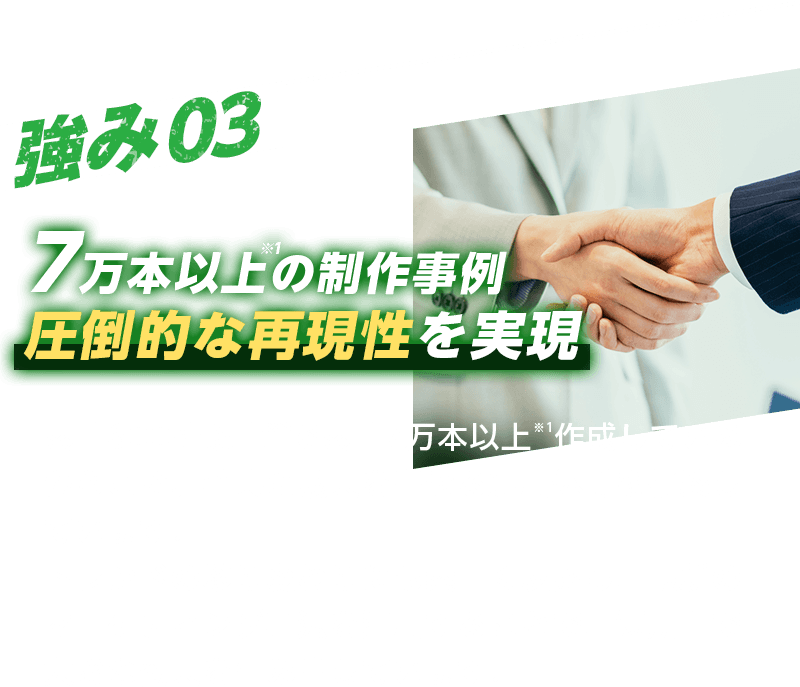 強み03 圧倒的な再現性