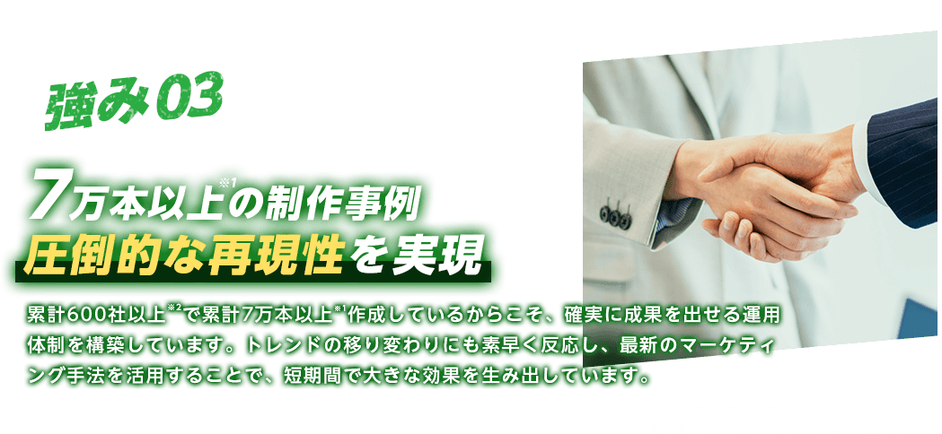 強み03 圧倒的な再現性