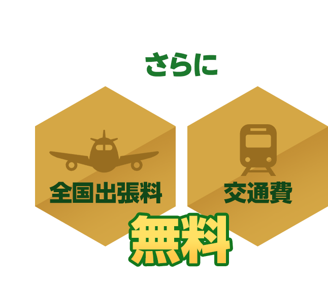 全国出張料・交通費無料