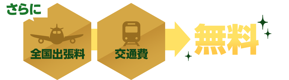 全国出張料・交通費無料