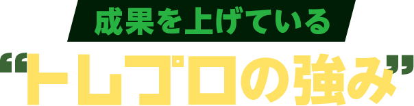成果を上げているトレプロの強み