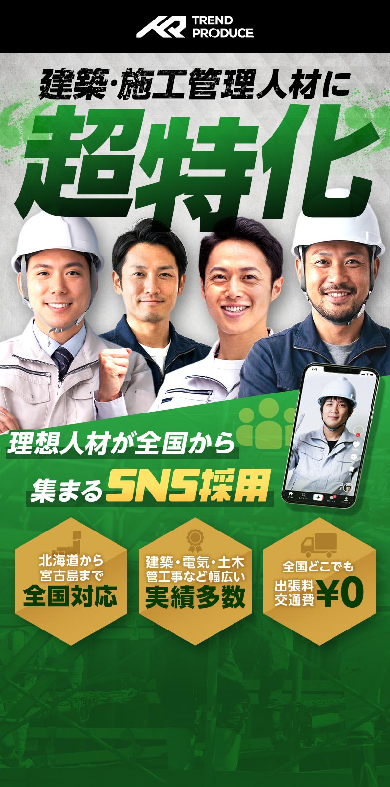 建築・施工管理人材に超特化