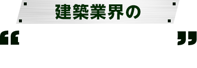 建築業界の求人倍率