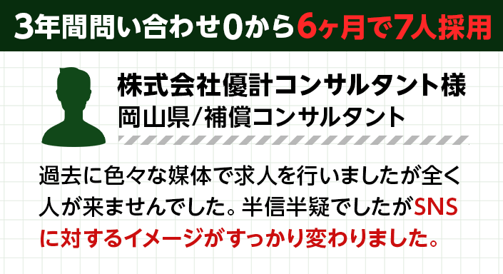 3年間問い合わせ0から6ヶ月で7人採用