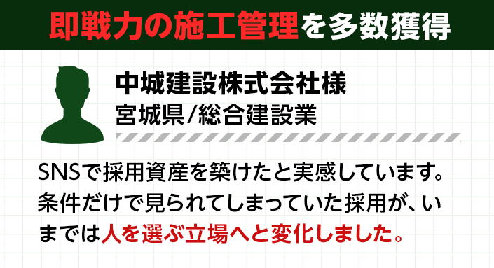即戦力の施工管理を多数獲得