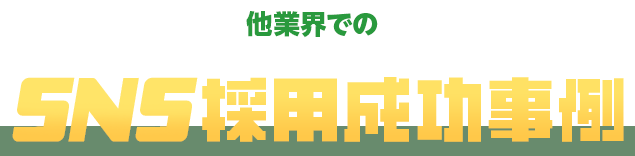 他業界でのSNS採用成功事例