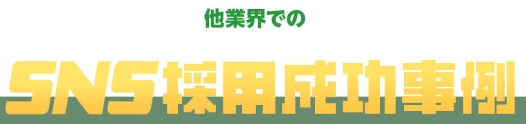 他業界でのSNS採用成功事例