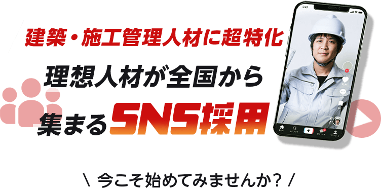 理想人材が全国から集まるSNS採用
