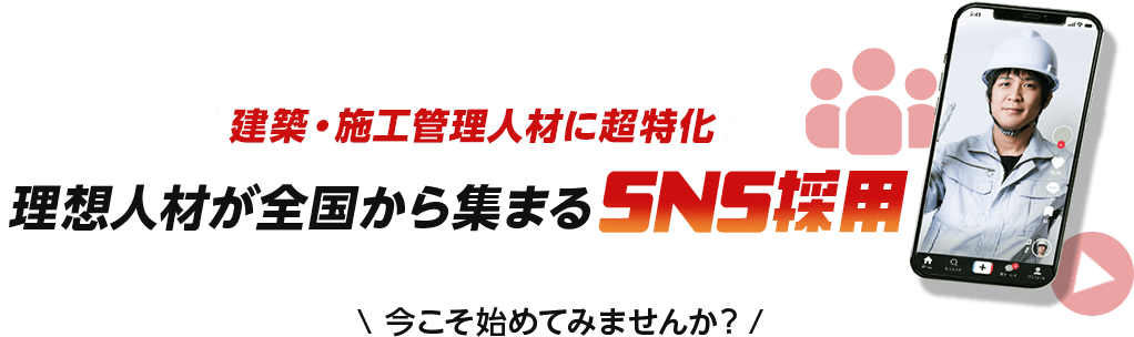 理想人材が全国から集まるSNS採用