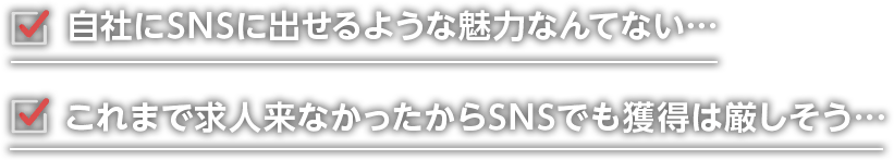 自社にSNSに出せるような魅力なんてない…