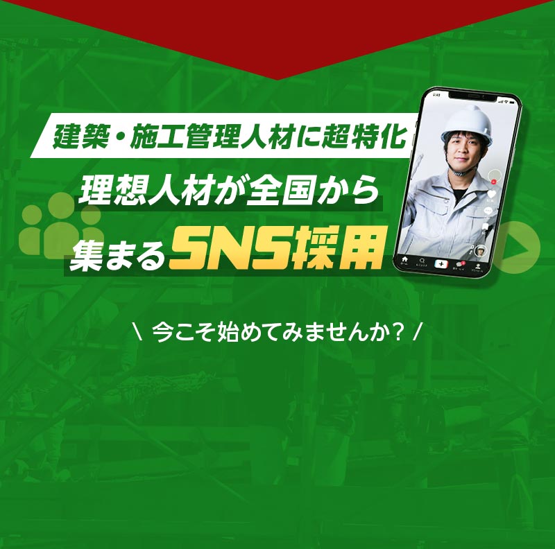 理想人材が全国から集まるSNS採用