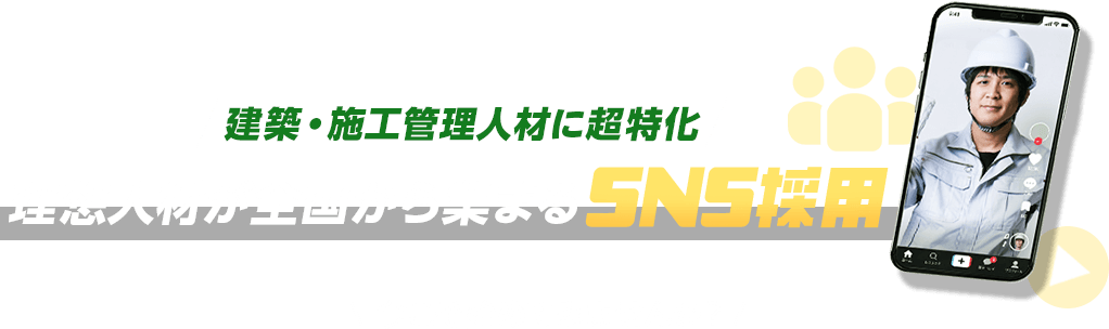 理想人材が全国から集まるSNS採用