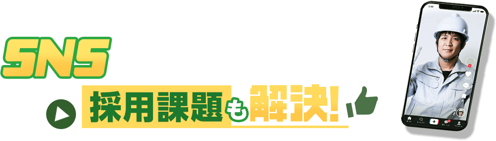 SNSなら建築・施工管理人材の採用課題も解決！