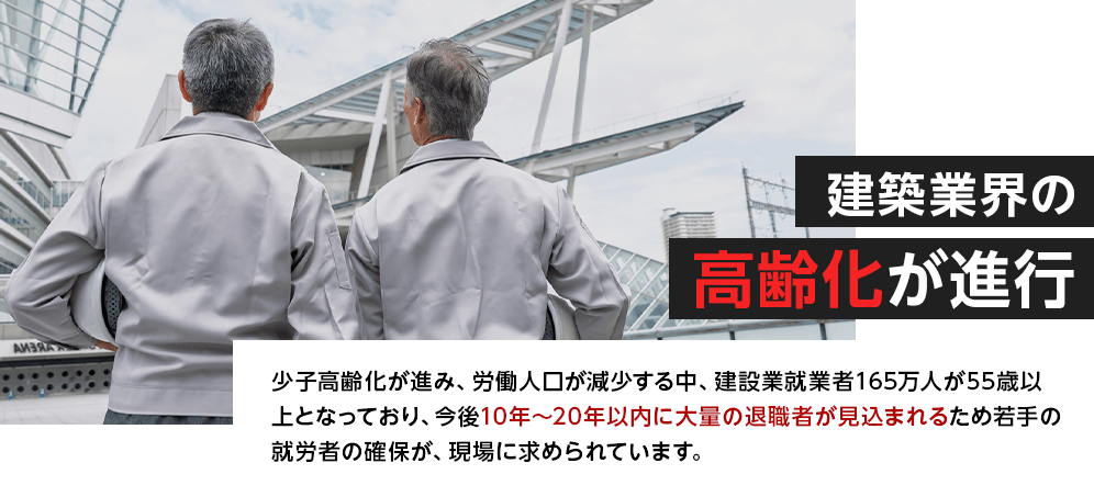 建築業界の高齢化が進行