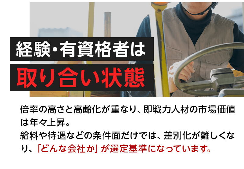 経験・有資格者は取り合い状態