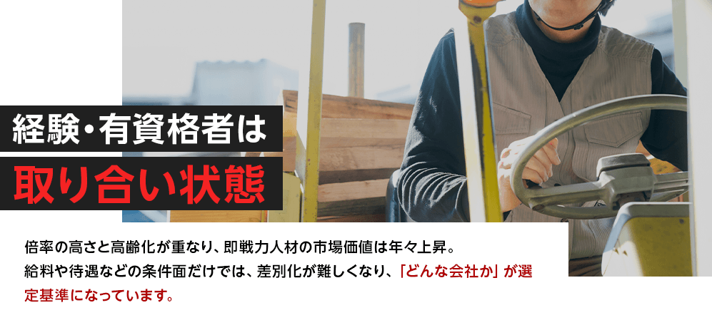 経験・有資格者は取り合い状態